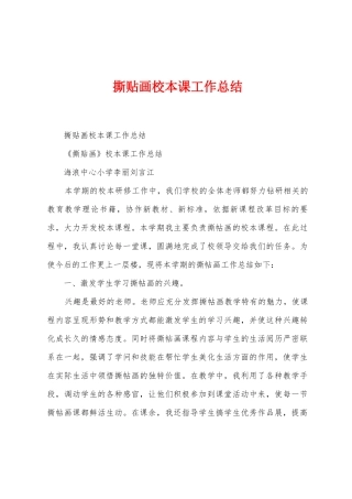 撕贴画校本课工作总结