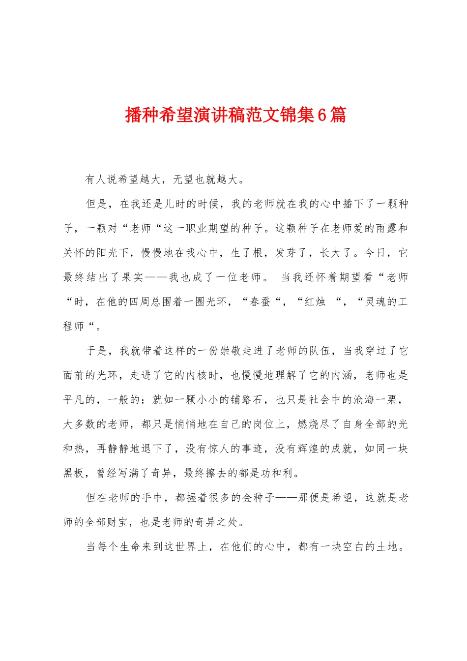 播种希望演讲稿范文6篇_第1页