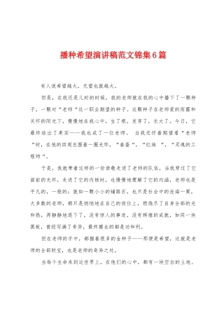 播种希望演讲稿范文6篇