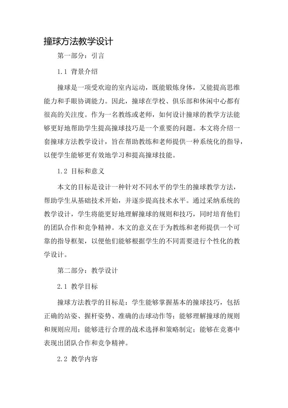 撞球方法教学设计_第1页