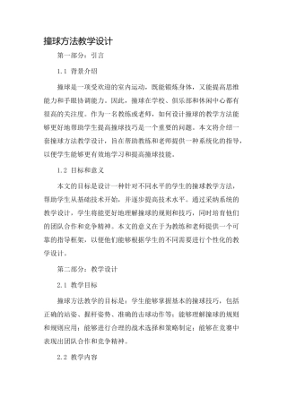 撞球方法教学设计