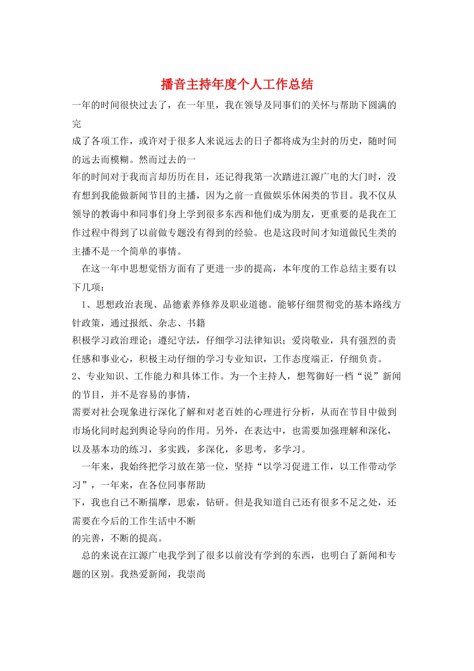 播音主持年度个人工作总结_第1页