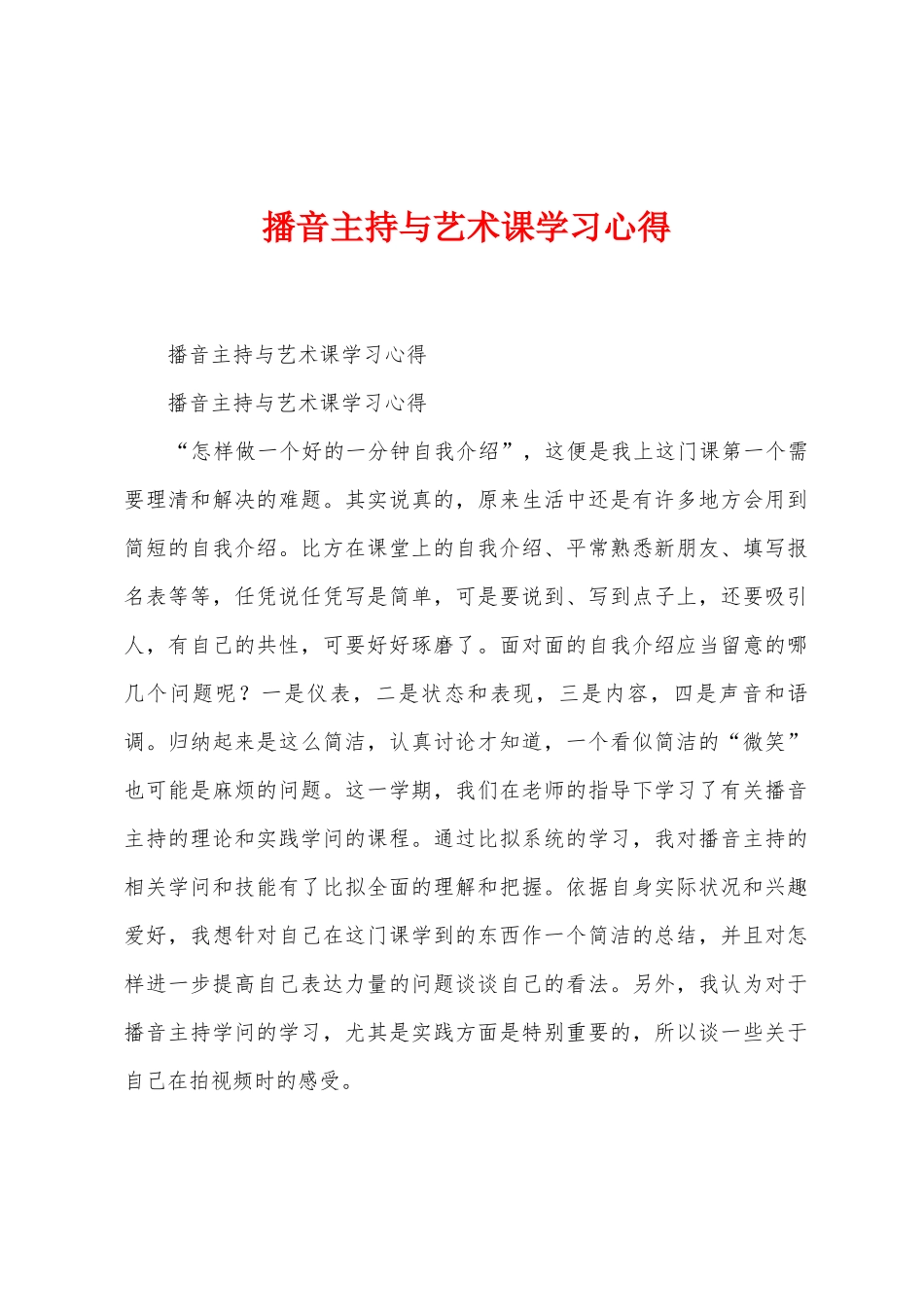 播音主持与艺术课学习心得_第1页