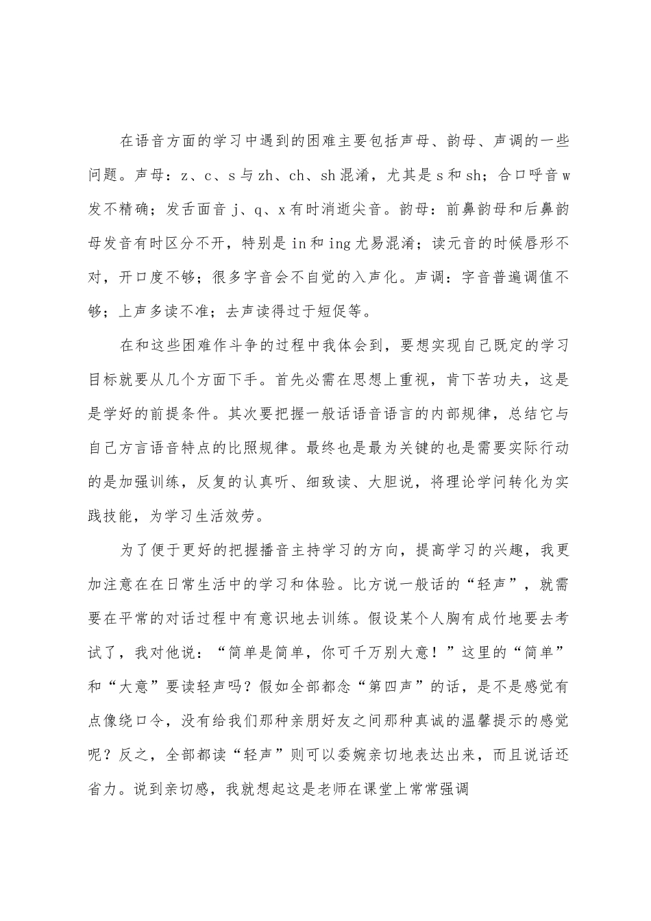 播音主持与艺术课学习心得_第2页