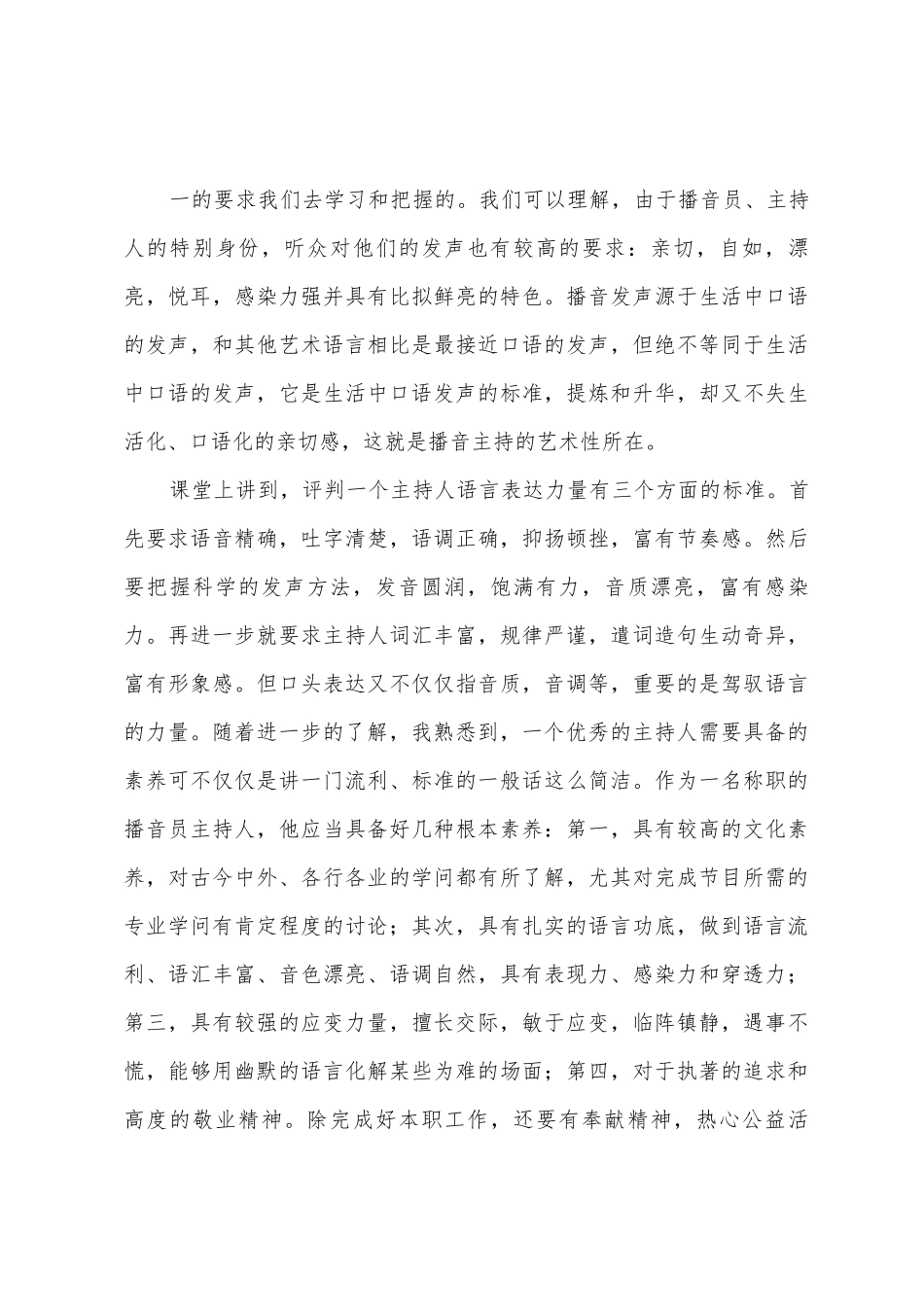 播音主持与艺术课学习心得_第3页