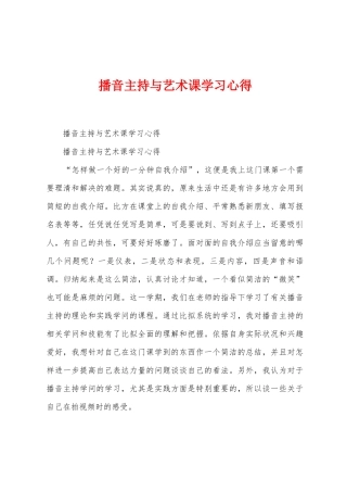 播音主持与艺术课学习心得