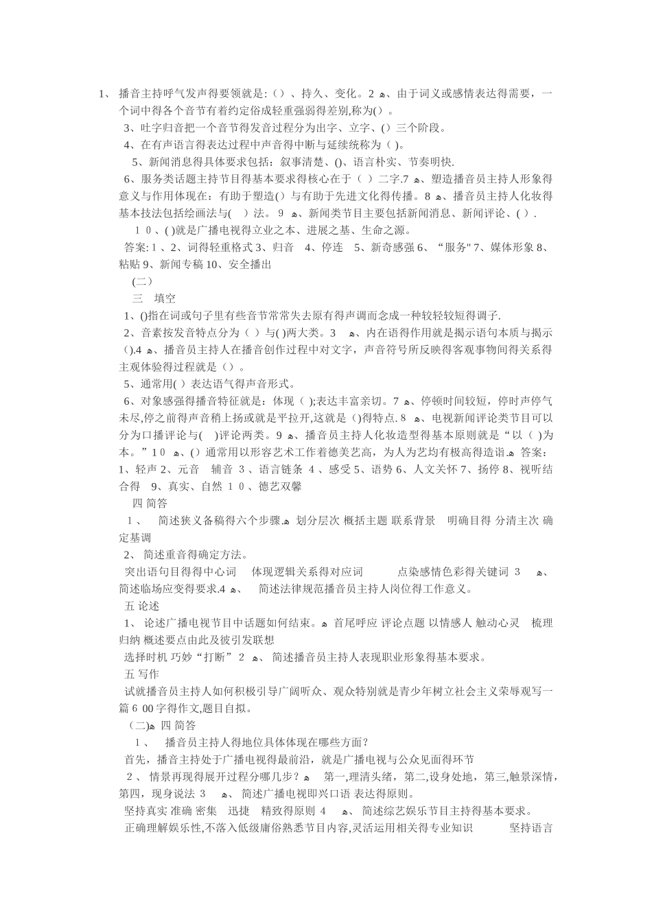 播音主持考试专业知识 电视台考试_第1页