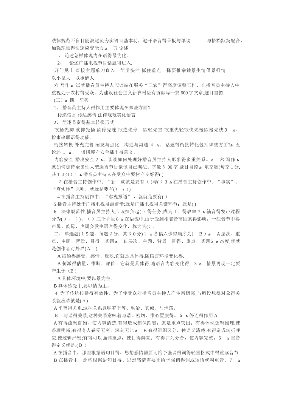 播音主持考试专业知识 电视台考试_第2页