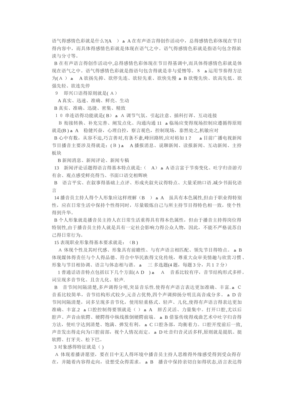 播音主持考试专业知识 电视台考试_第3页