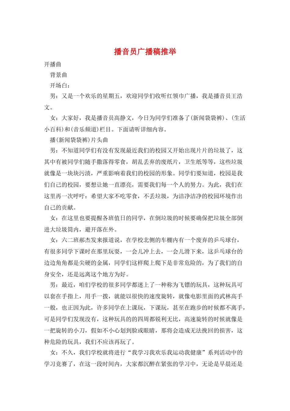 播音员广播稿推荐_第1页
