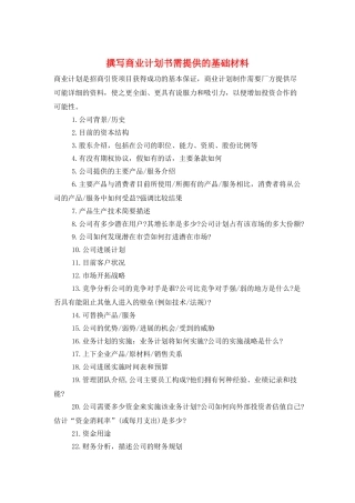 撰写商业计划书需提供的基础材料