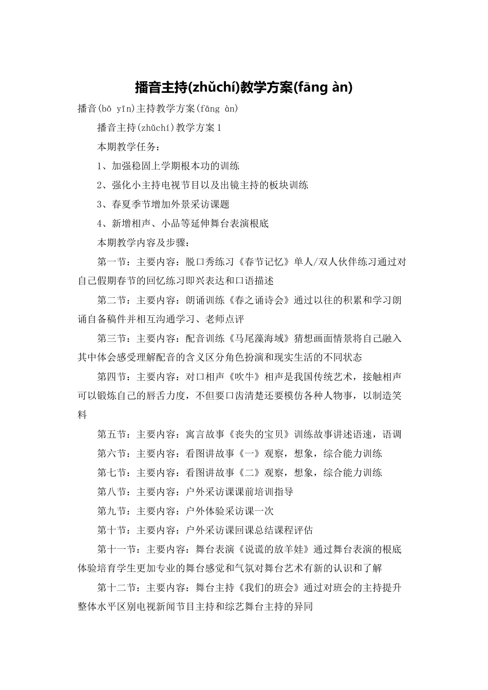 播音主持教学计划_第1页