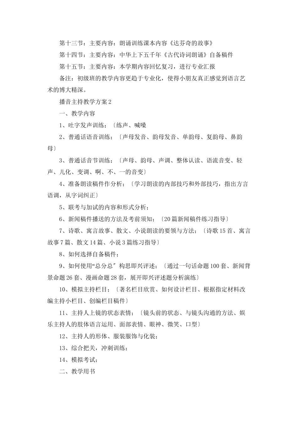 播音主持教学计划_第2页