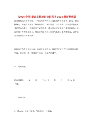 播音主持培训协议范本2025最新整理版