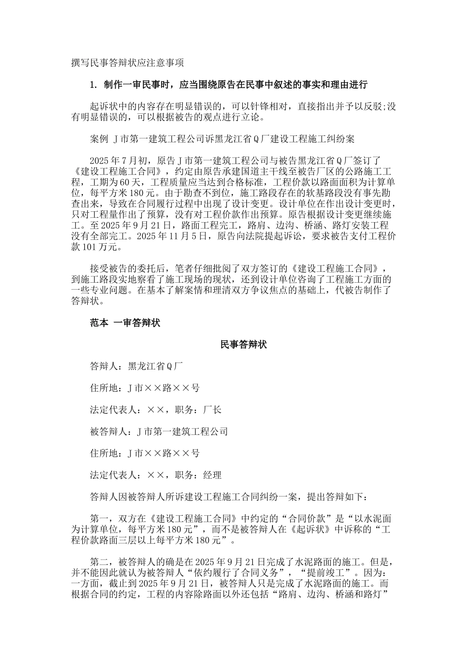 撰写民事答辩状应注意事项_第1页