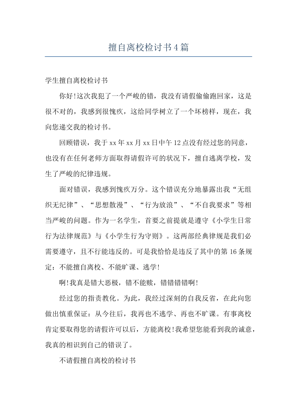 擅自离校检讨书4篇_第1页