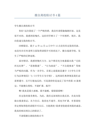 擅自离校检讨书4篇