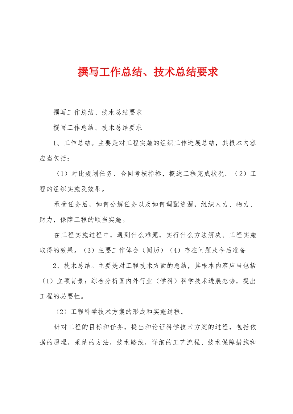 撰写工作总结、技术总结要求_第1页