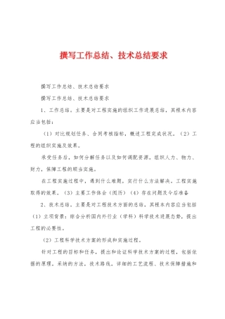 撰写工作总结、技术总结要求