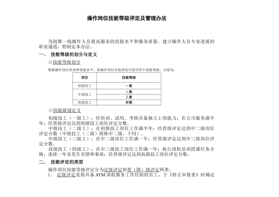 操作岗位技能等级评定及管理办法_第1页