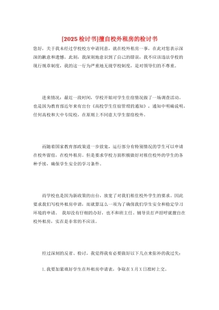 擅自校外租房的检讨书