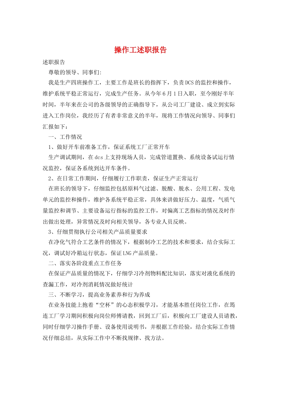 操作工述职报告_第1页