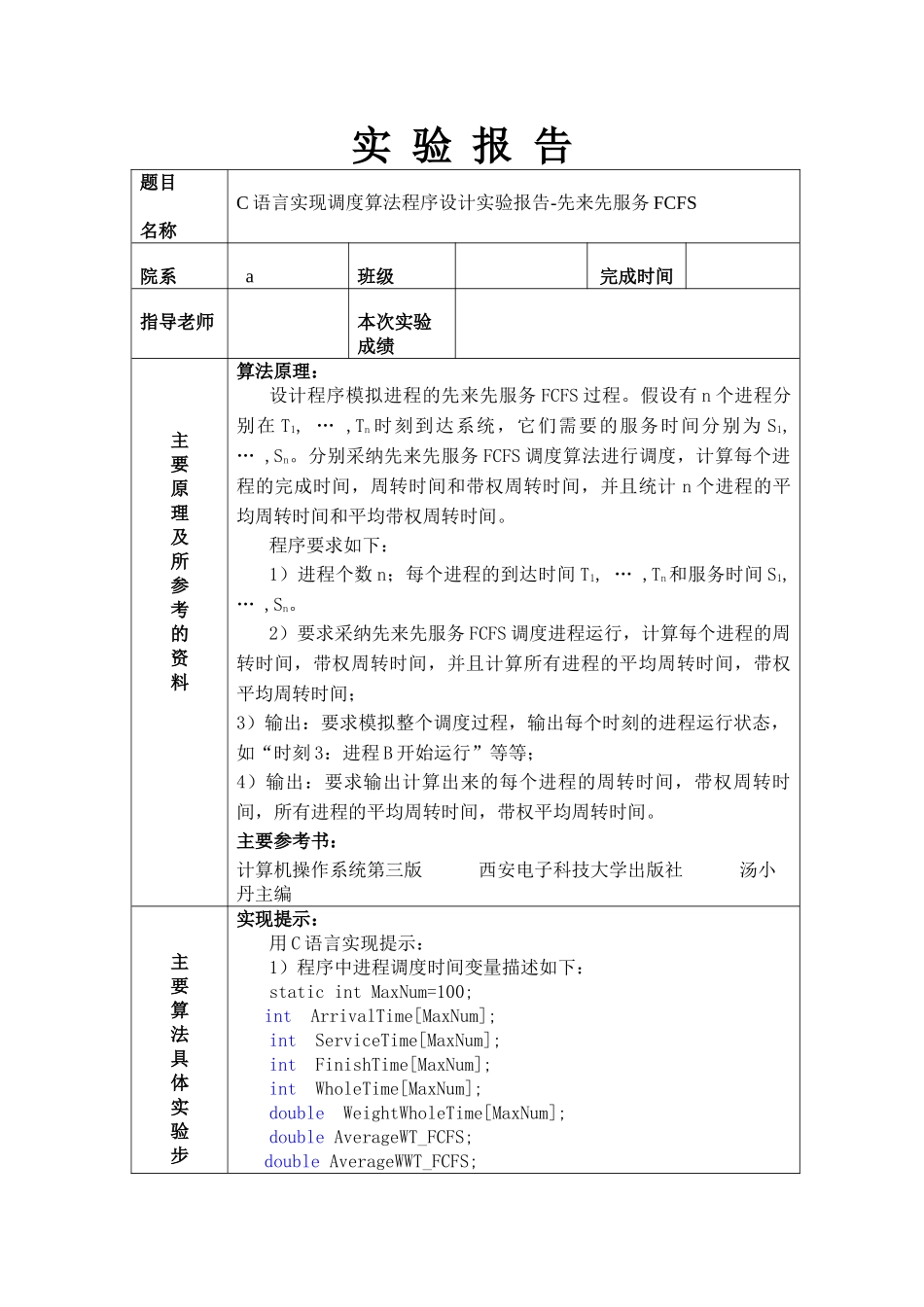 操作系统-先来先服务算法FCFS_第1页