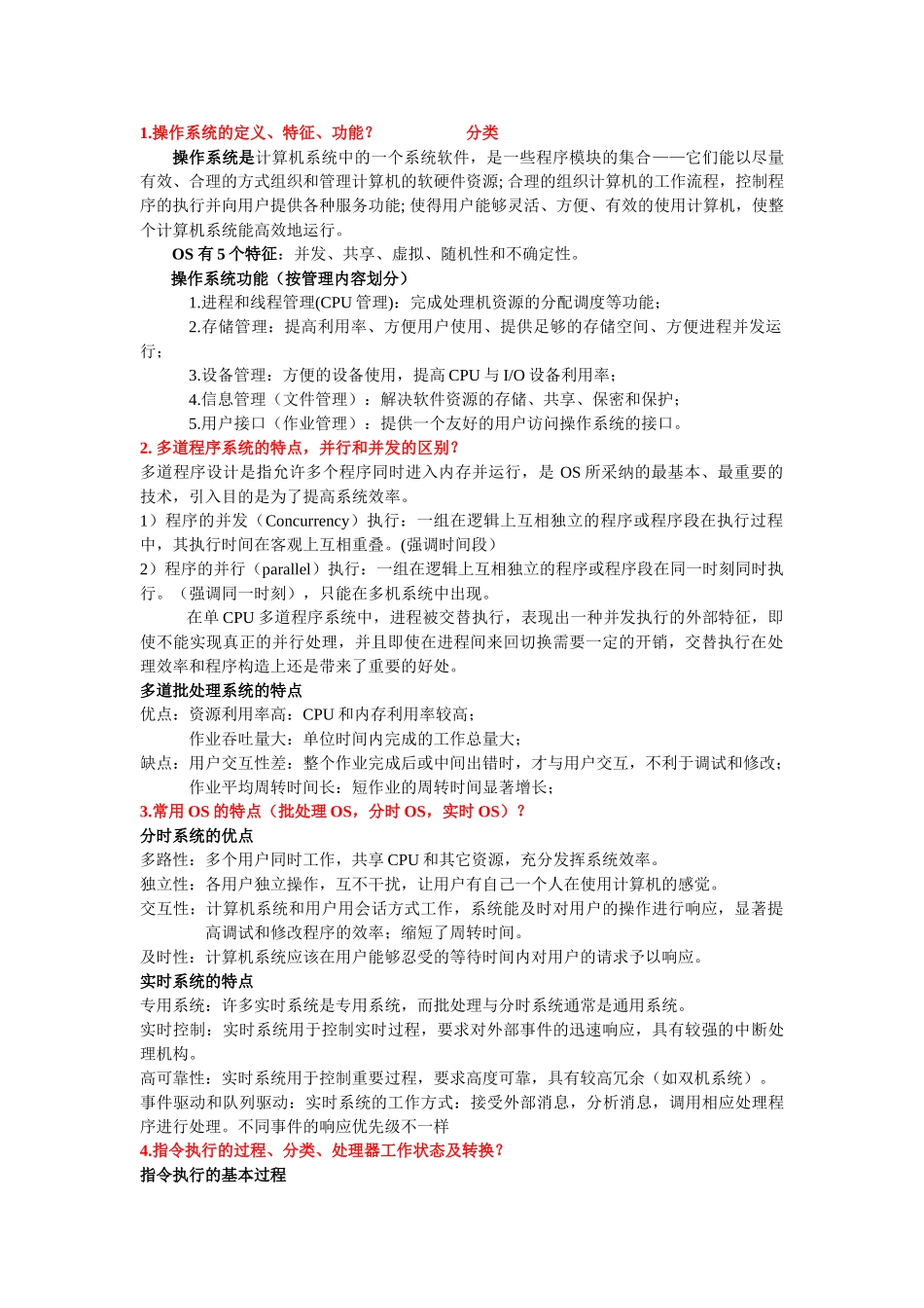 操作系统-复习总结_第1页