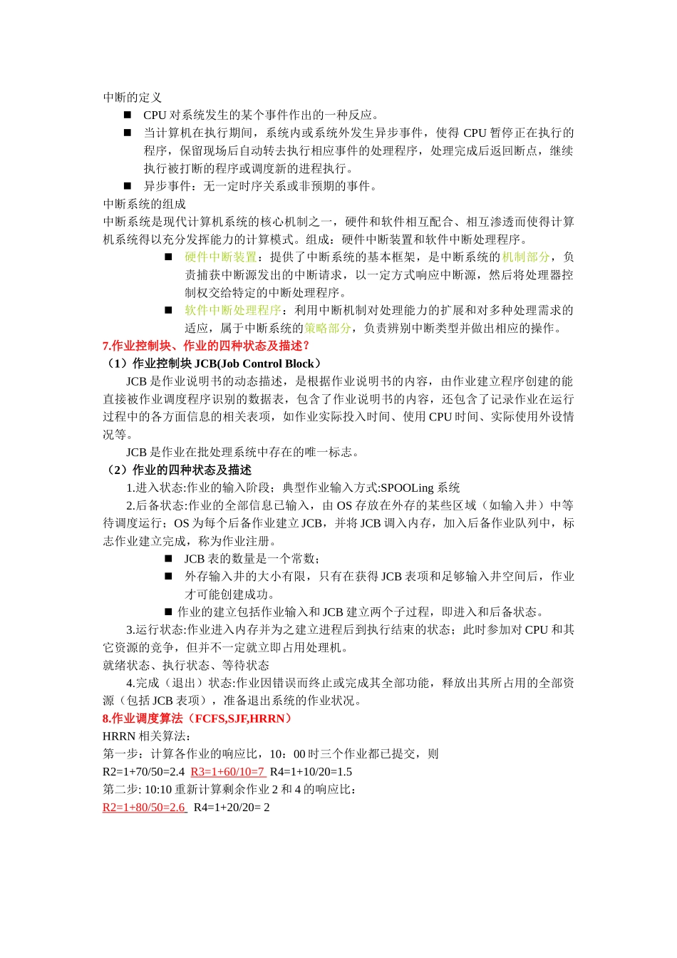 操作系统-复习总结_第3页