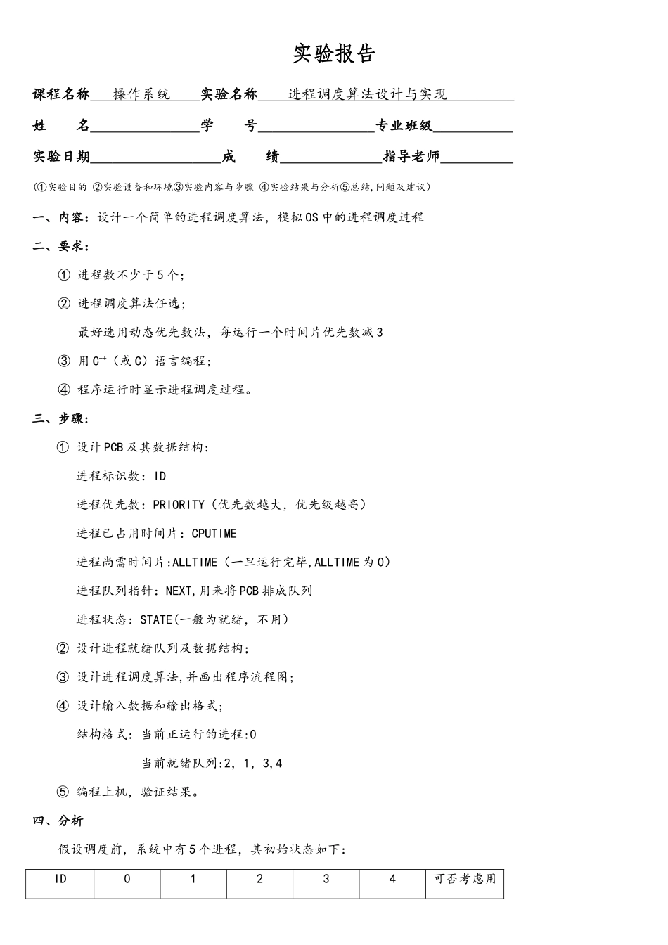 操作系统-进程调度算法设计与实现实验报告_第1页
