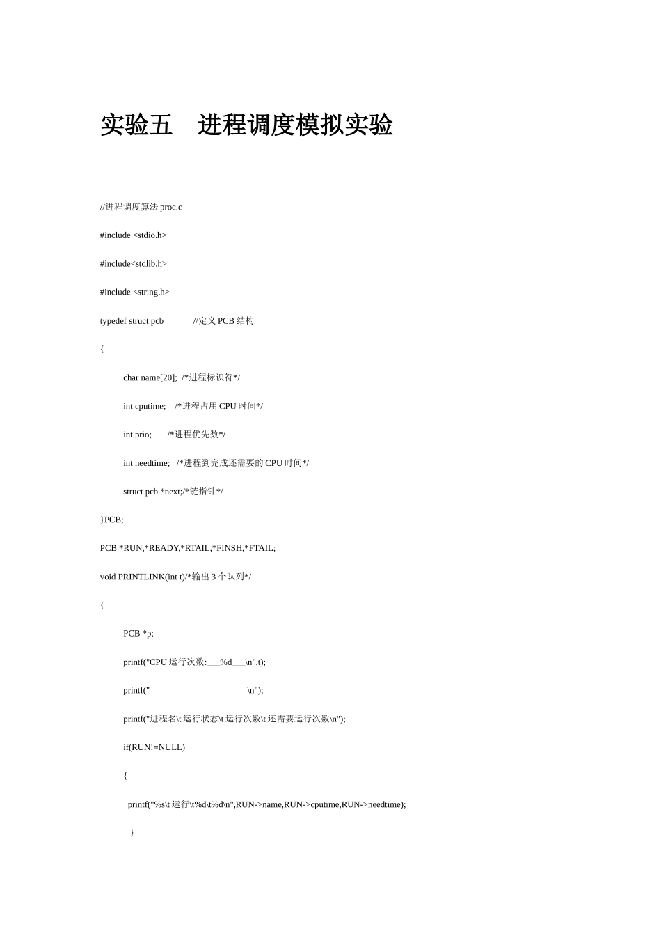 操作系统-进程调度实验_第1页