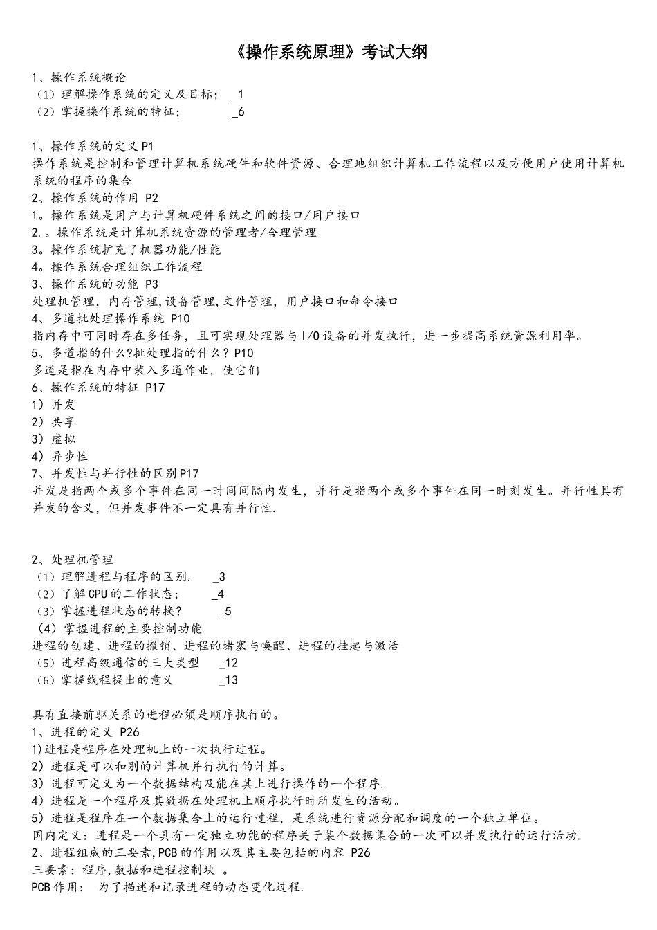 操作系统原理独家期末考试复习资料_第1页
