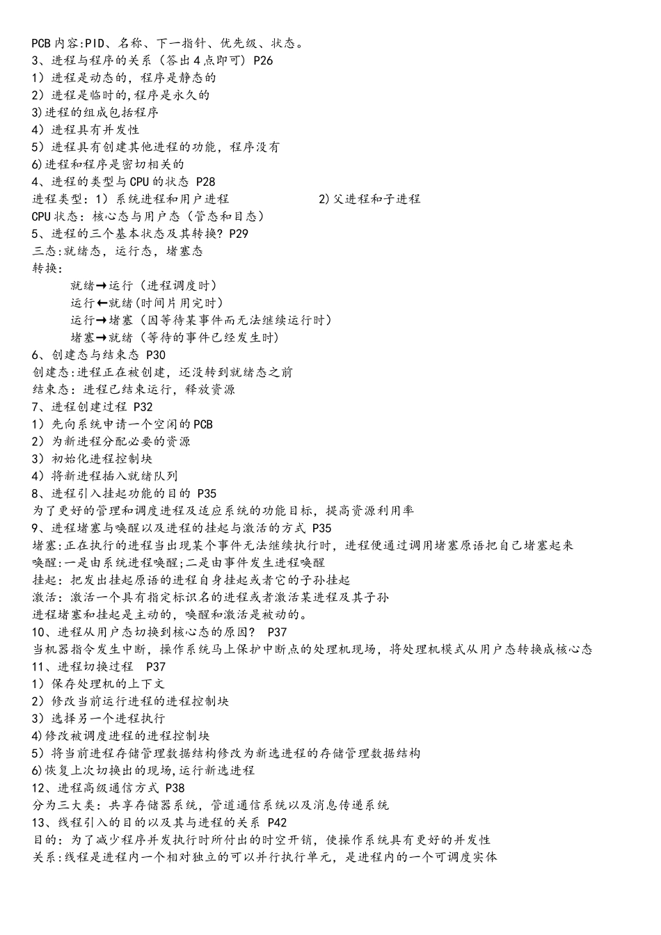 操作系统原理独家期末考试复习资料_第2页