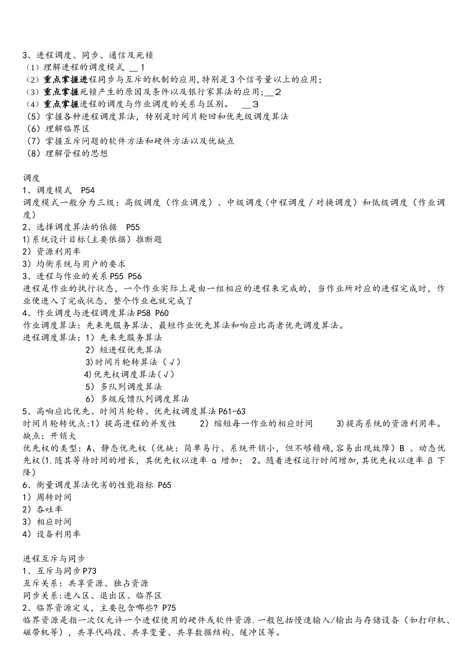 操作系统原理独家期末考试复习资料_第3页
