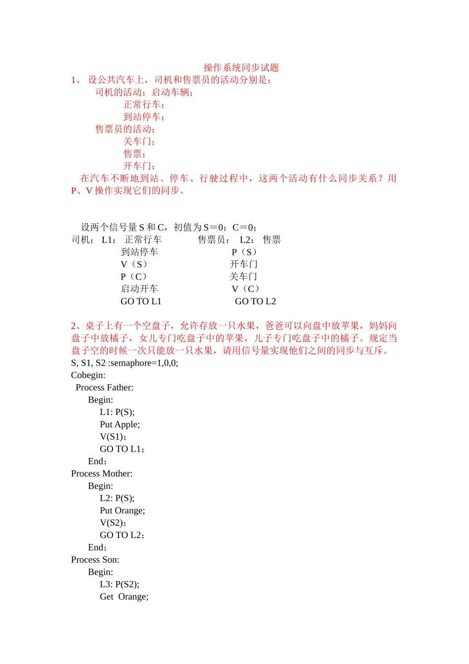 操作系统同步互斥练习题_第1页