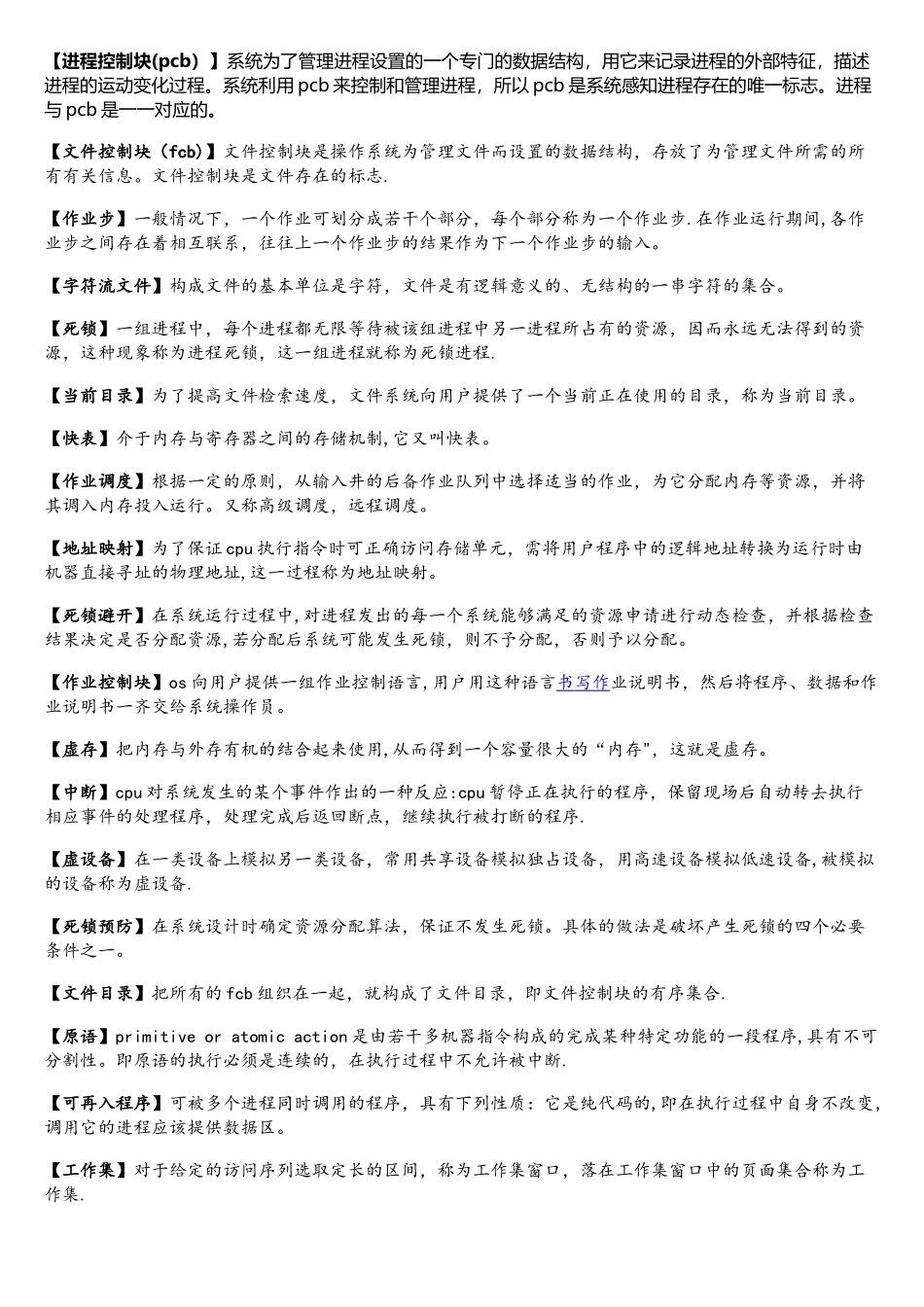 操作系统名词解释_第1页