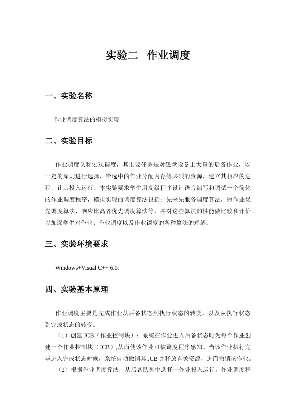 操作系统作业调度实验_第1页