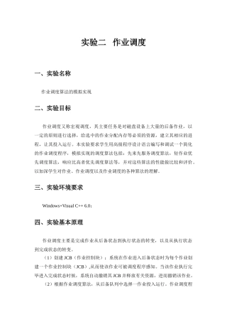 操作系统作业调度实验