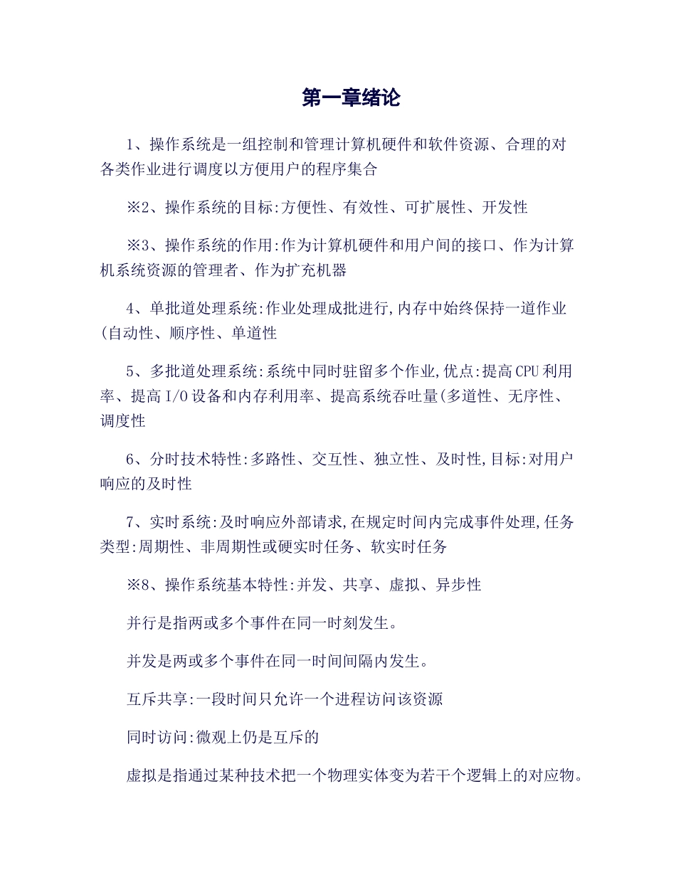 操作系统原理知识点总结._第1页