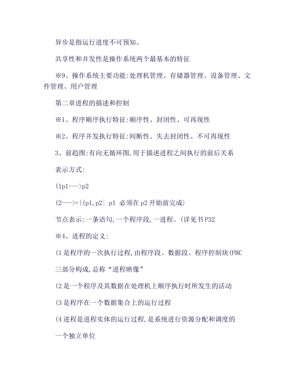操作系统原理知识点总结._第2页