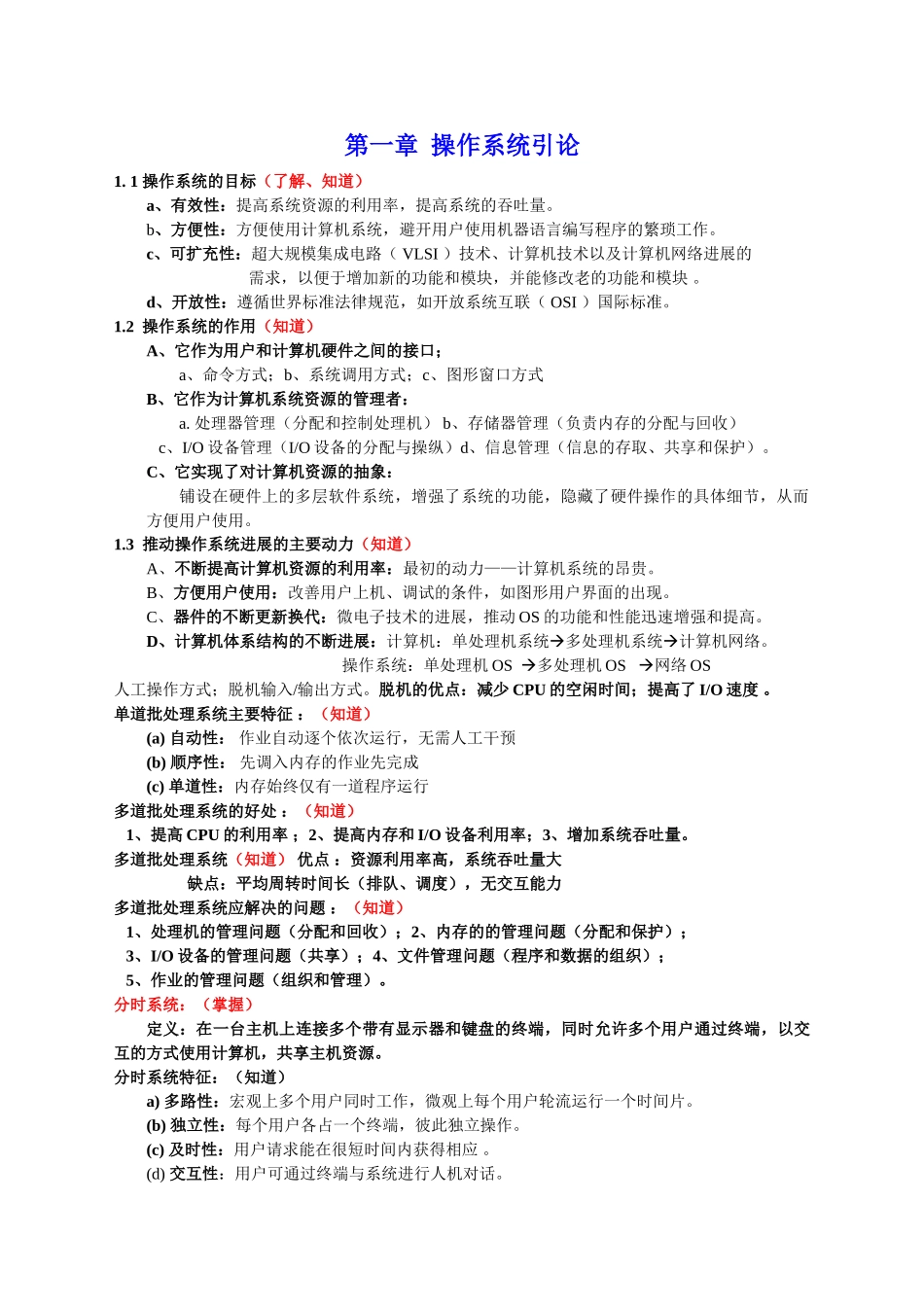 操作系统复习总结_第1页