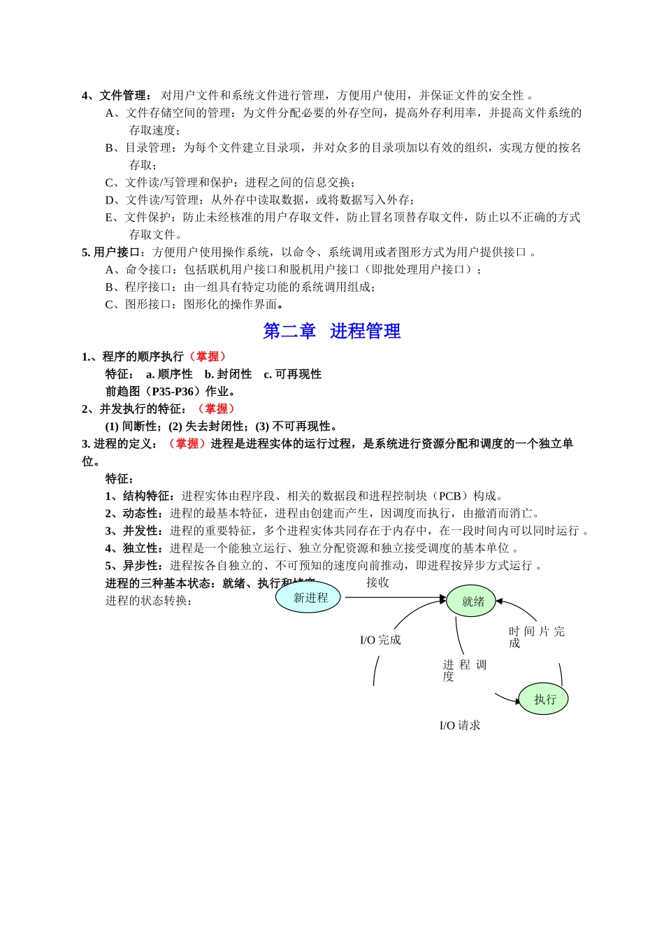 操作系统复习总结_第3页
