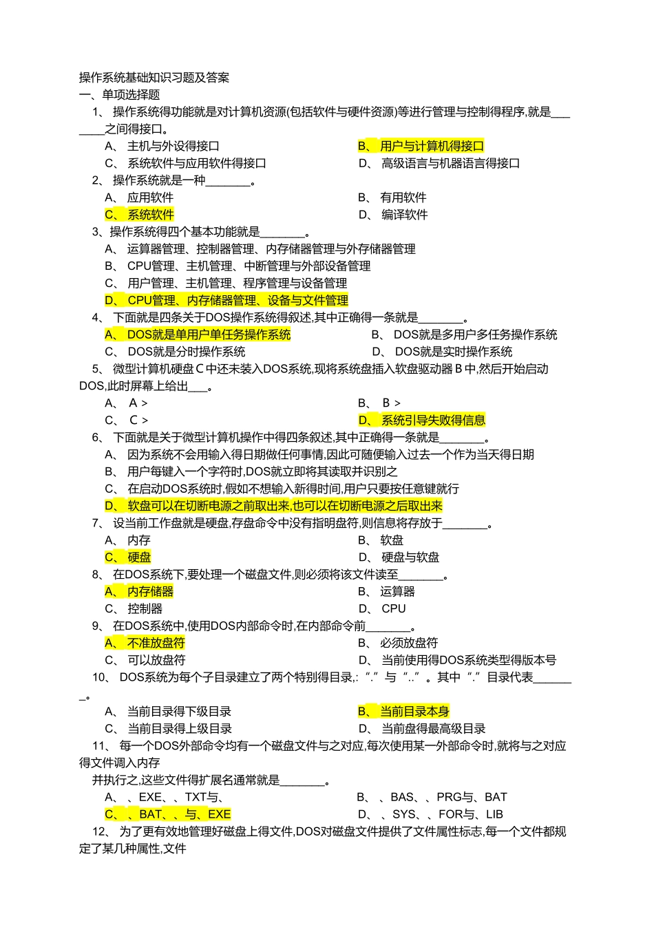 操作系统基础知识习题及答案_第1页