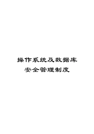 操作系统及数据库安全管理制度