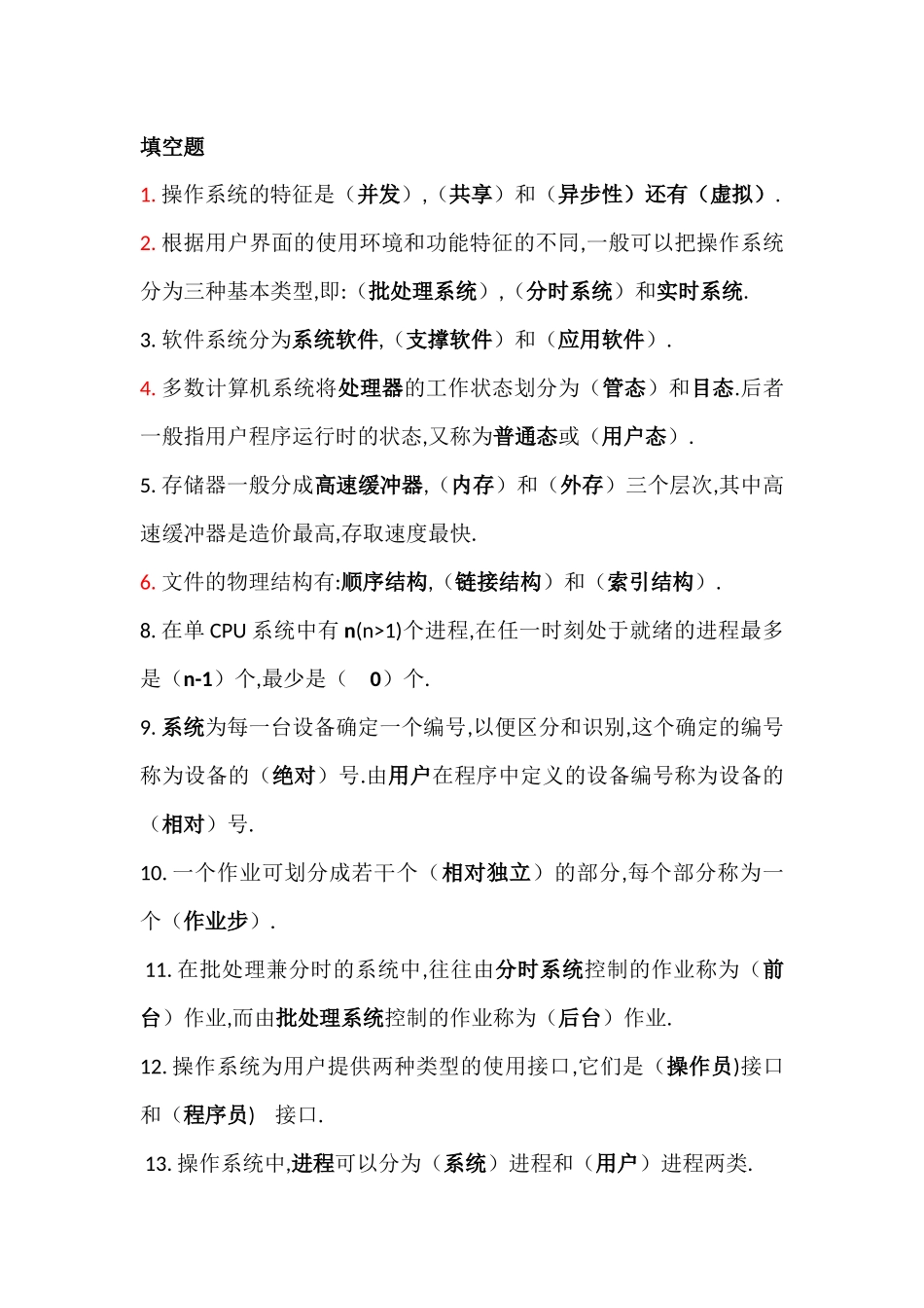 操作系统填空名词解释简答题题库_第1页