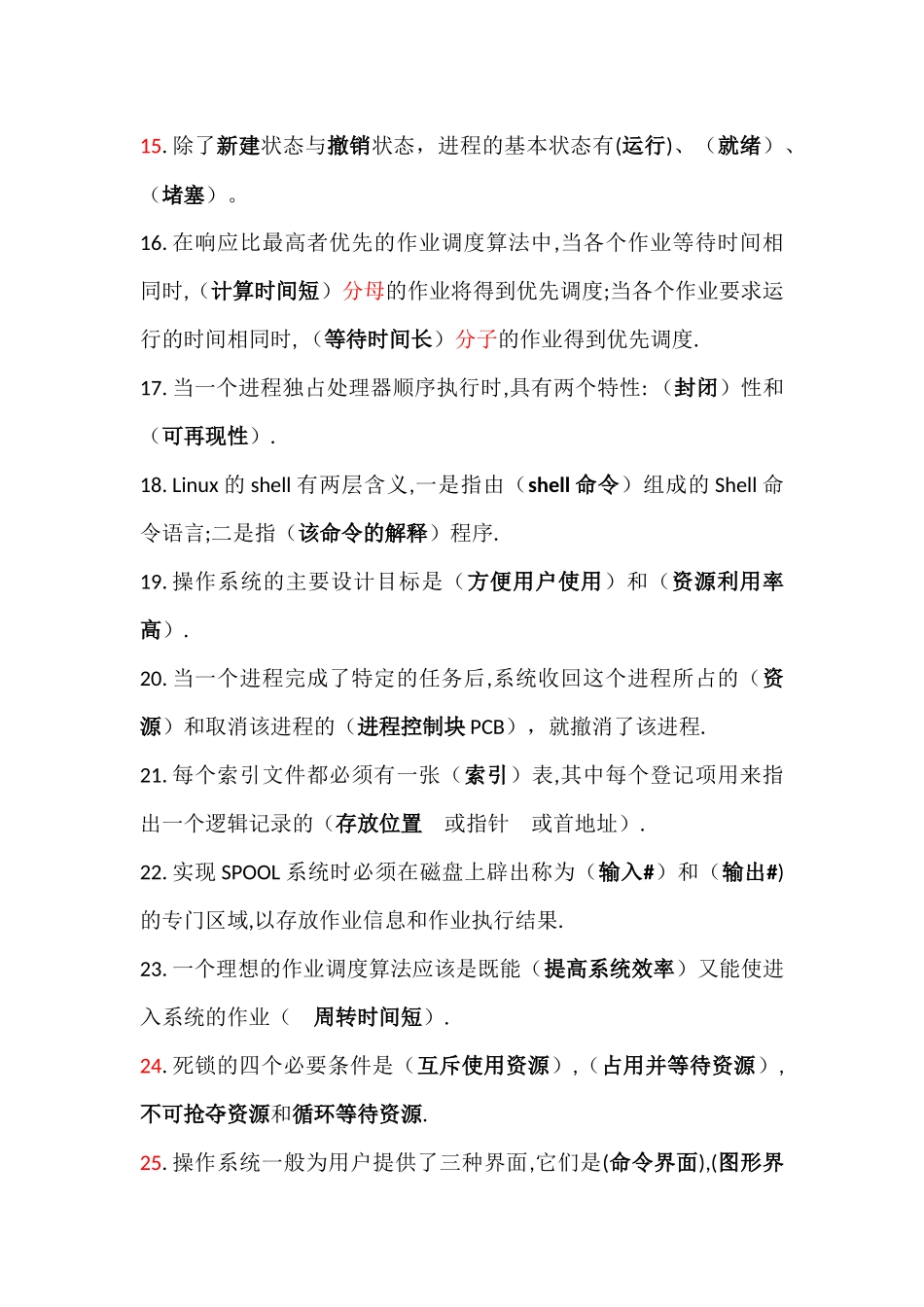 操作系统填空名词解释简答题题库_第2页