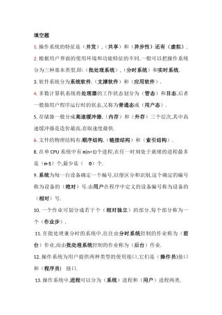 操作系统填空名词解释简答题题库