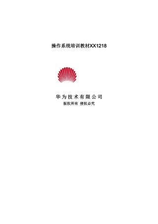 操作系统培训教材XX1218