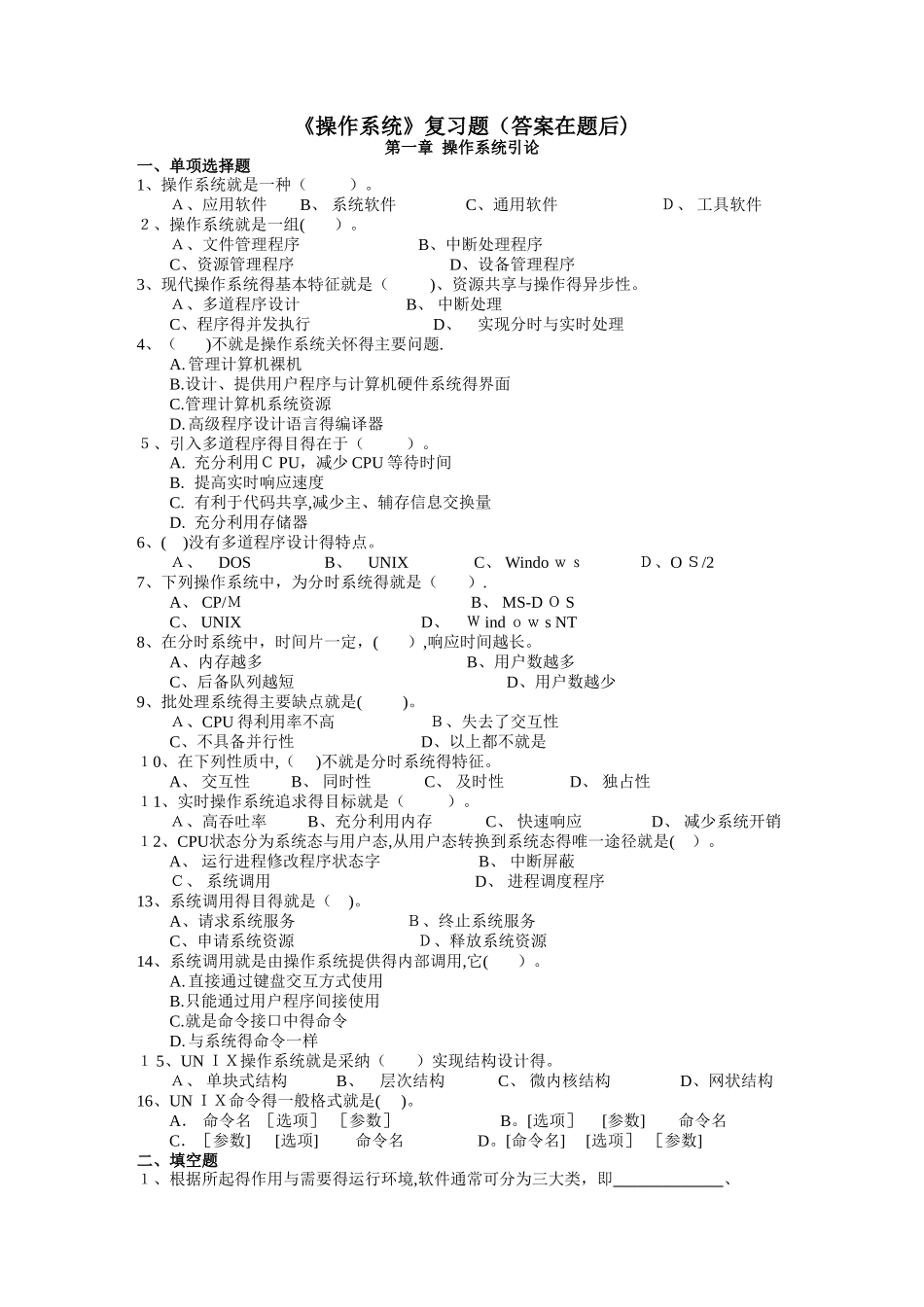 操作系统复习题1_第1页