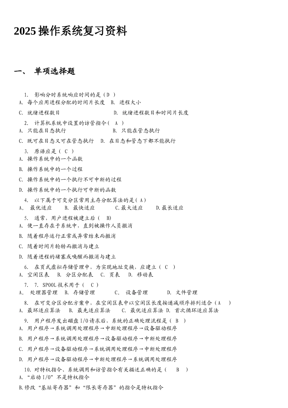 操作系统复习题_第1页